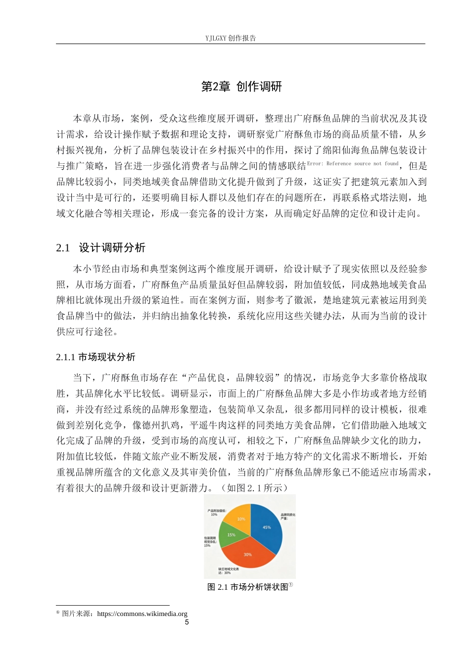 26年WP视觉传达设计 “广府酥鱼“品牌形象设计的创新与应用3.57-AI12.52(12378字).docx_第10页