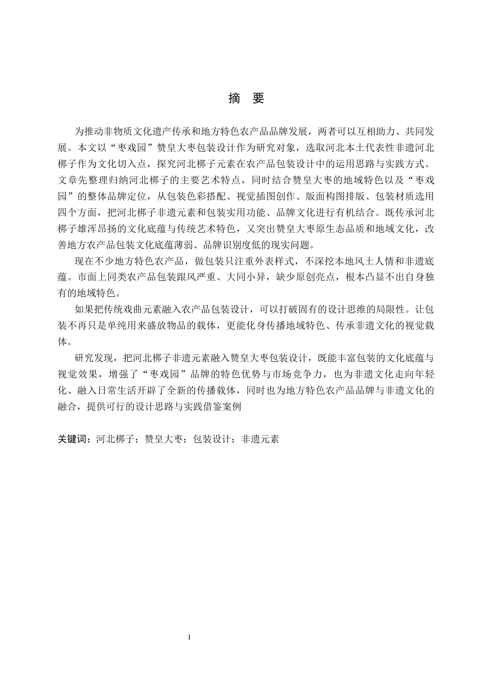 26年WP视觉传达设计 河北梆子元素在“枣戏园”赞皇大枣包装设计中的应用4.14-AI7.12(13991字).docx_第1页