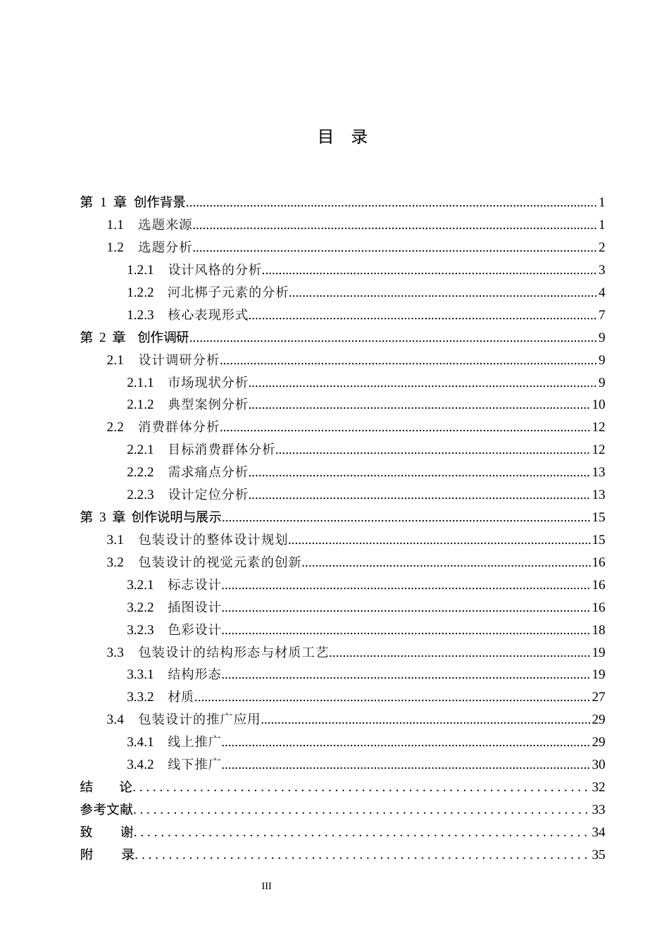 26年WP视觉传达设计 河北梆子元素在“枣戏园”赞皇大枣包装设计中的应用4.14-AI7.12(13991字).docx_第3页