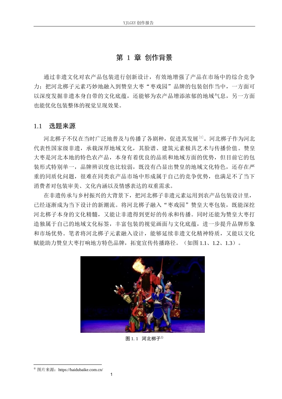 26年WP视觉传达设计 河北梆子元素在“枣戏园”赞皇大枣包装设计中的应用4.14-AI7.12(13991字).docx_第5页