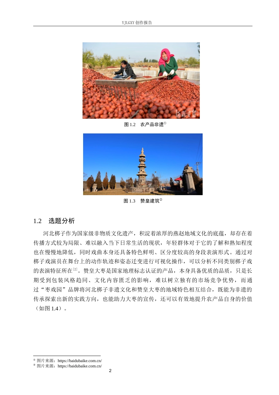 26年WP视觉传达设计 河北梆子元素在“枣戏园”赞皇大枣包装设计中的应用4.14-AI7.12(13991字).docx_第6页