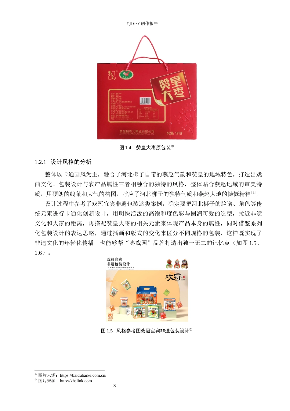26年WP视觉传达设计 河北梆子元素在“枣戏园”赞皇大枣包装设计中的应用4.14-AI7.12(13991字).docx_第7页