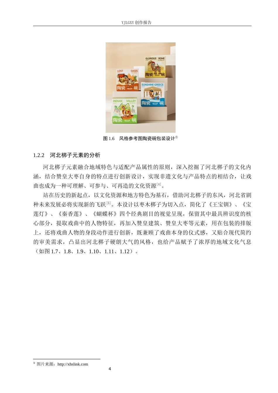 26年WP视觉传达设计 河北梆子元素在“枣戏园”赞皇大枣包装设计中的应用4.14-AI7.12(13991字).docx_第8页