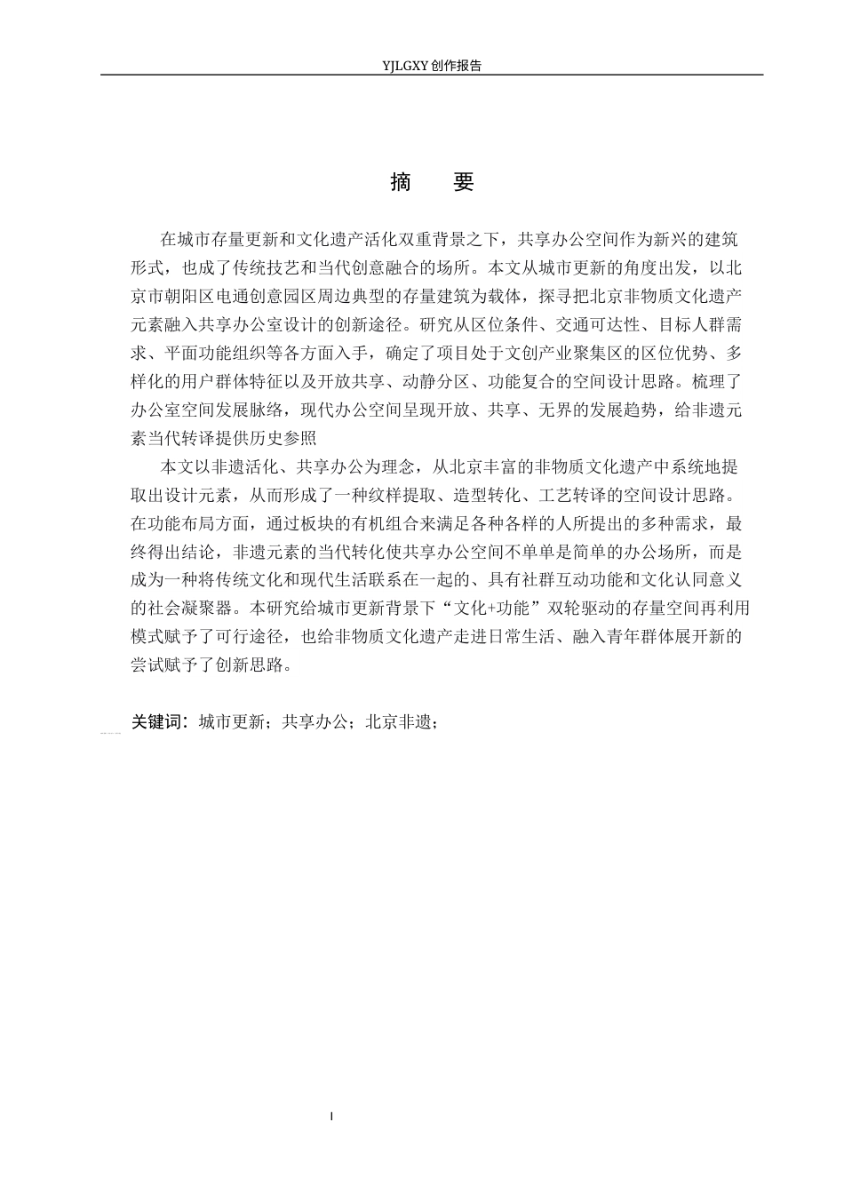 26年WP环境设计 城市更新背景下的共享办公共空间设计1.91-AI11.21(10476字).docx_第1页