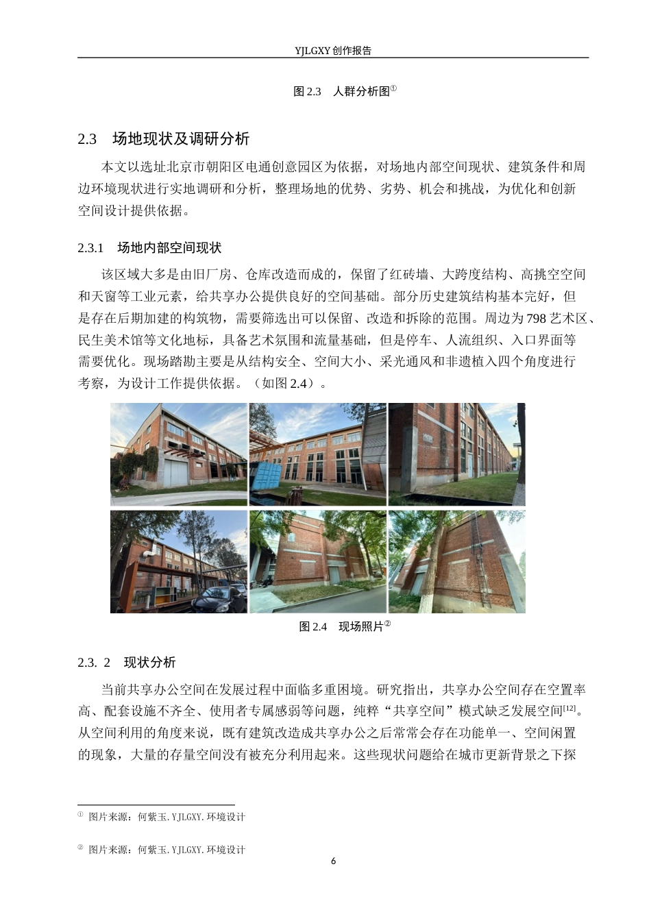 26年WP环境设计 城市更新背景下的共享办公共空间设计1.91-AI11.21(10476字).docx_第10页
