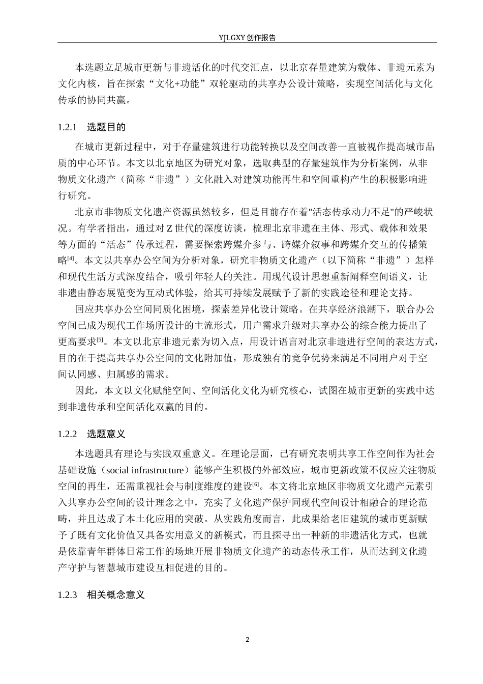 26年WP环境设计 城市更新背景下的共享办公共空间设计1.91-AI11.21(10476字).docx_第6页
