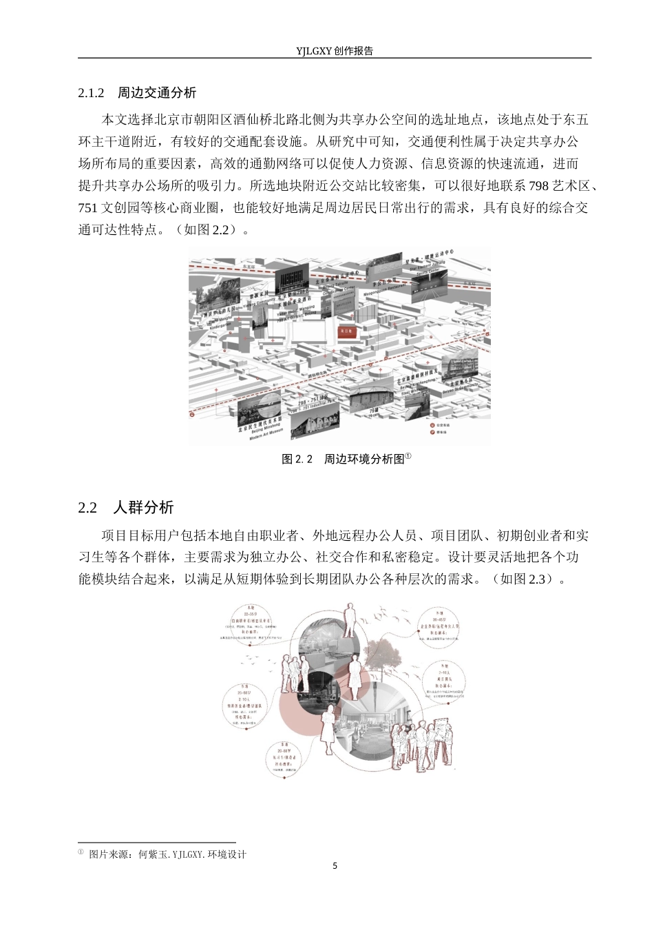 26年WP环境设计 城市更新背景下的共享办公共空间设计1.91-AI11.21(10476字).docx_第9页
