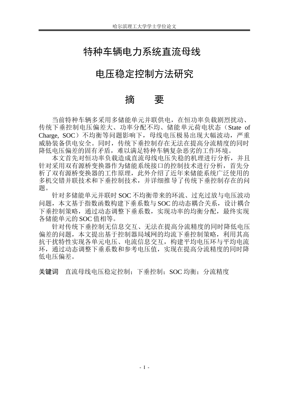 26年WP电气自动化 特种车辆电力系统直流母线电压稳定控制方法研究-约32360字符(25588字).doc_第1页