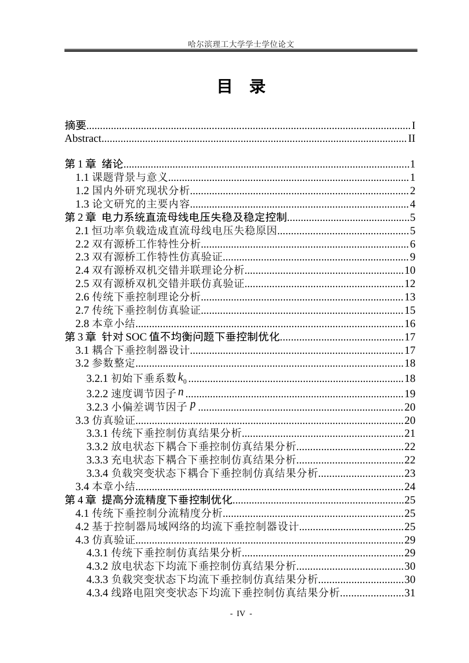 26年WP电气自动化 特种车辆电力系统直流母线电压稳定控制方法研究-约32360字符(25588字).doc_第4页