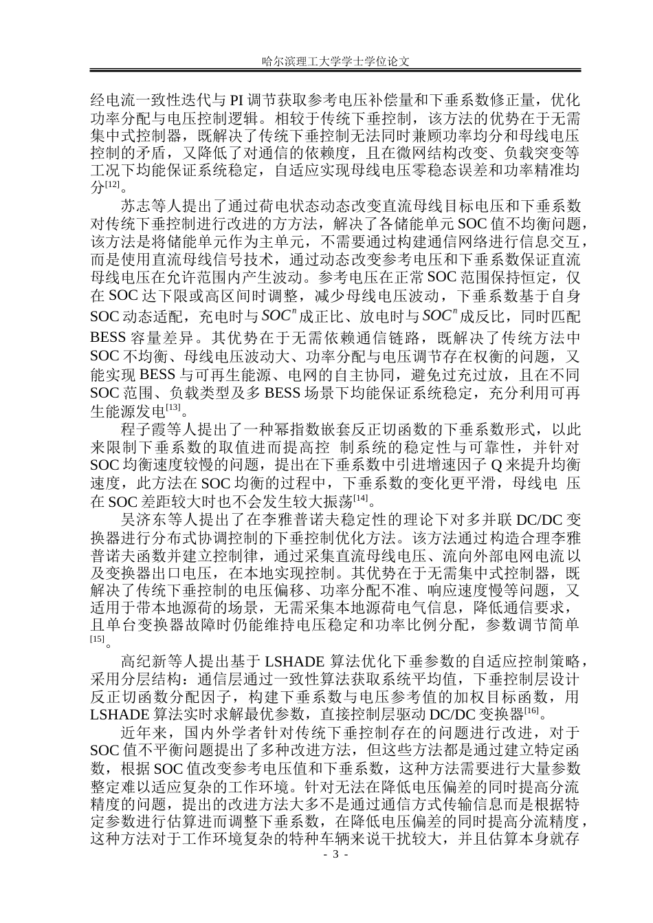 26年WP电气自动化 特种车辆电力系统直流母线电压稳定控制方法研究-约32360字符(25588字).doc_第8页