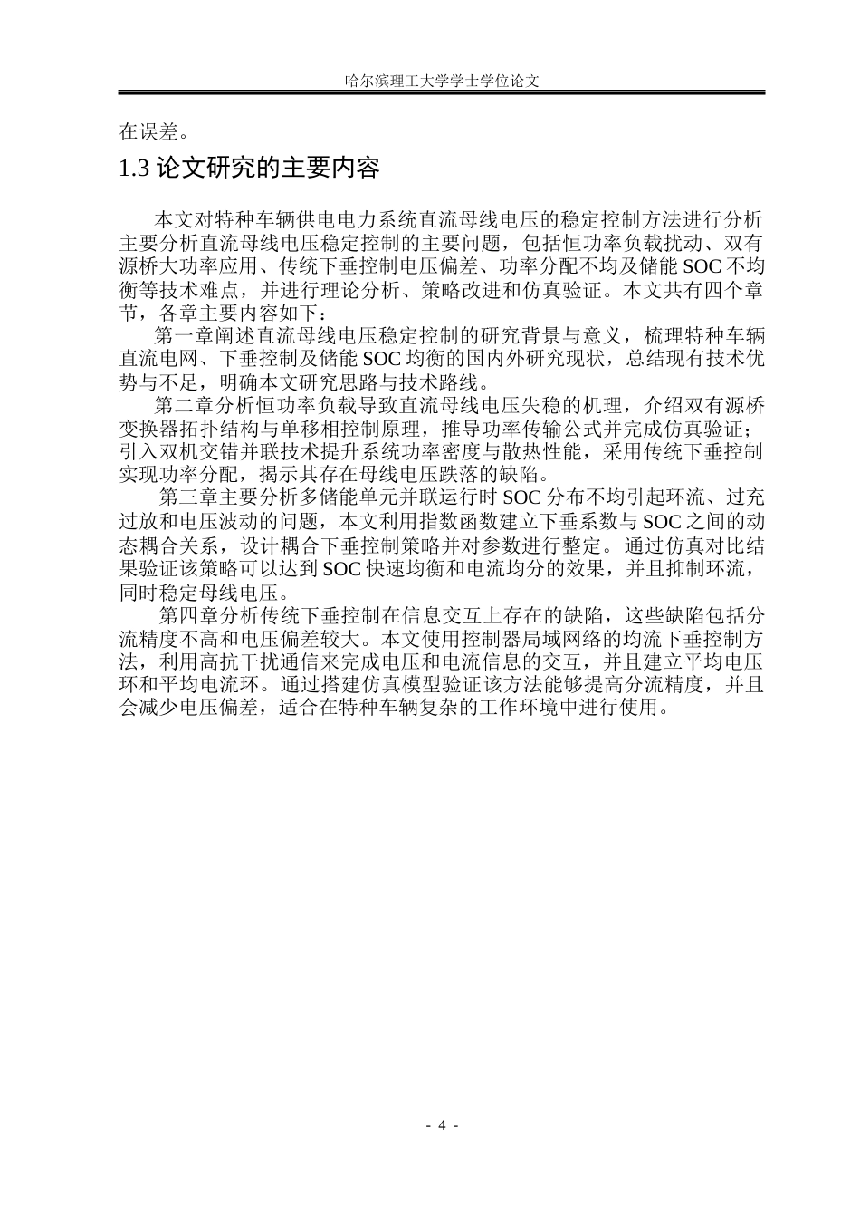 26年WP电气自动化 特种车辆电力系统直流母线电压稳定控制方法研究-约32360字符(25588字).doc_第9页