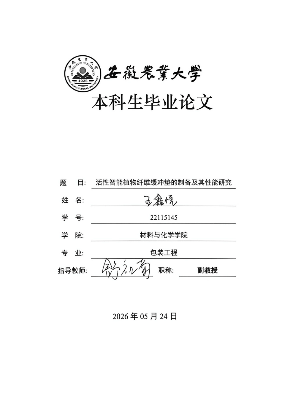 26年WP包装工程 活性智能植物纤维缓冲垫的制备及其性能研究13.0-AI通过_1(16969字).docx_第1页