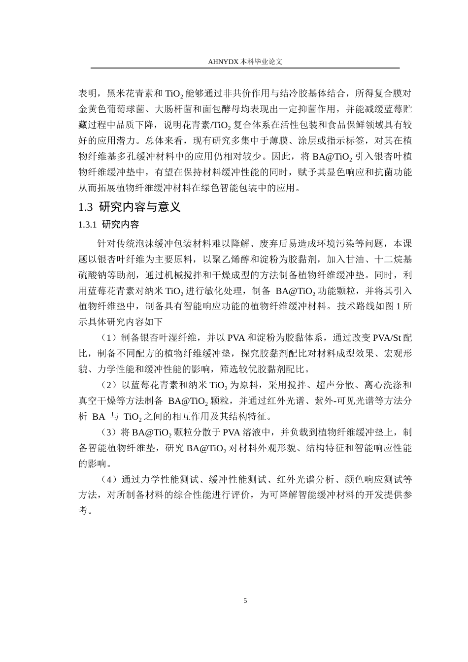 26年WP包装工程 活性智能植物纤维缓冲垫的制备及其性能研究13.0-AI通过_1(16969字).docx_第10页