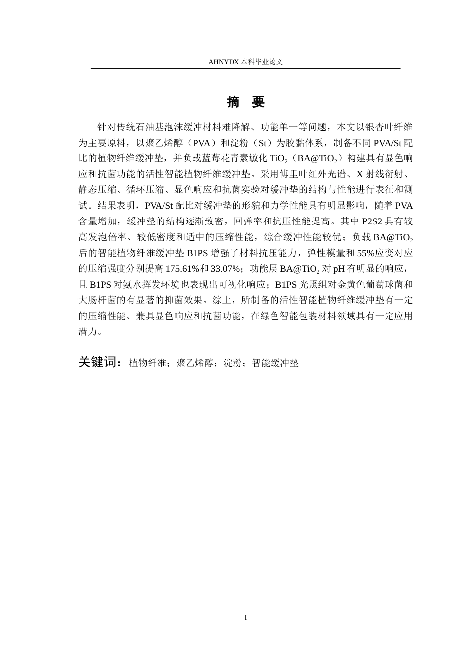 26年WP包装工程 活性智能植物纤维缓冲垫的制备及其性能研究13.0-AI通过_1(16969字).docx_第4页
