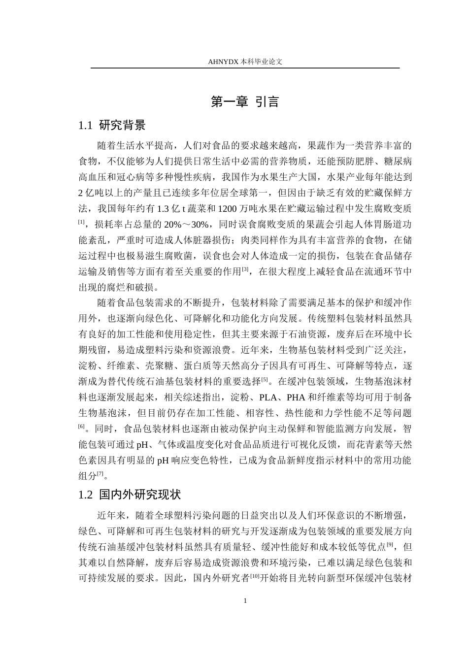 26年WP包装工程 活性智能植物纤维缓冲垫的制备及其性能研究13.0-AI通过_1(16969字).docx_第6页