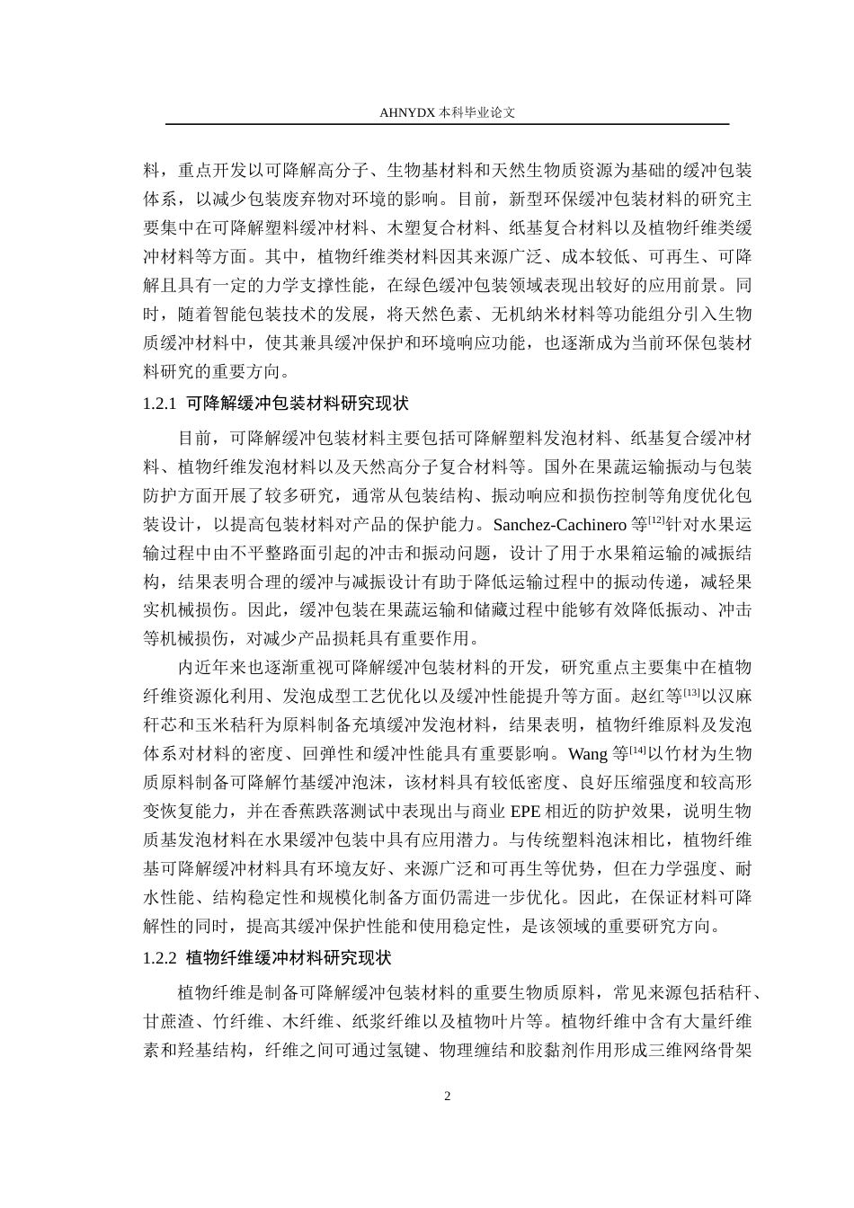 26年WP包装工程 活性智能植物纤维缓冲垫的制备及其性能研究13.0-AI通过_1(16969字).docx_第7页