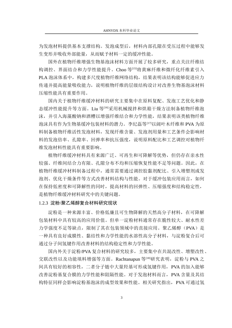 26年WP包装工程 活性智能植物纤维缓冲垫的制备及其性能研究13.0-AI通过_1(16969字).docx_第8页