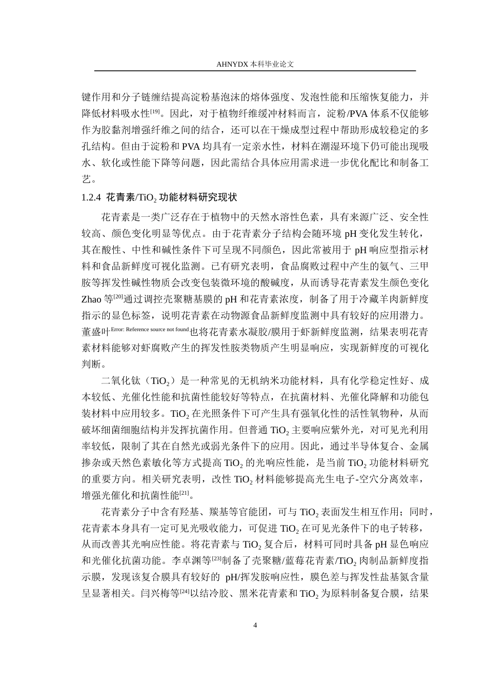 26年WP包装工程 活性智能植物纤维缓冲垫的制备及其性能研究13.0-AI通过_1(16969字).docx_第9页