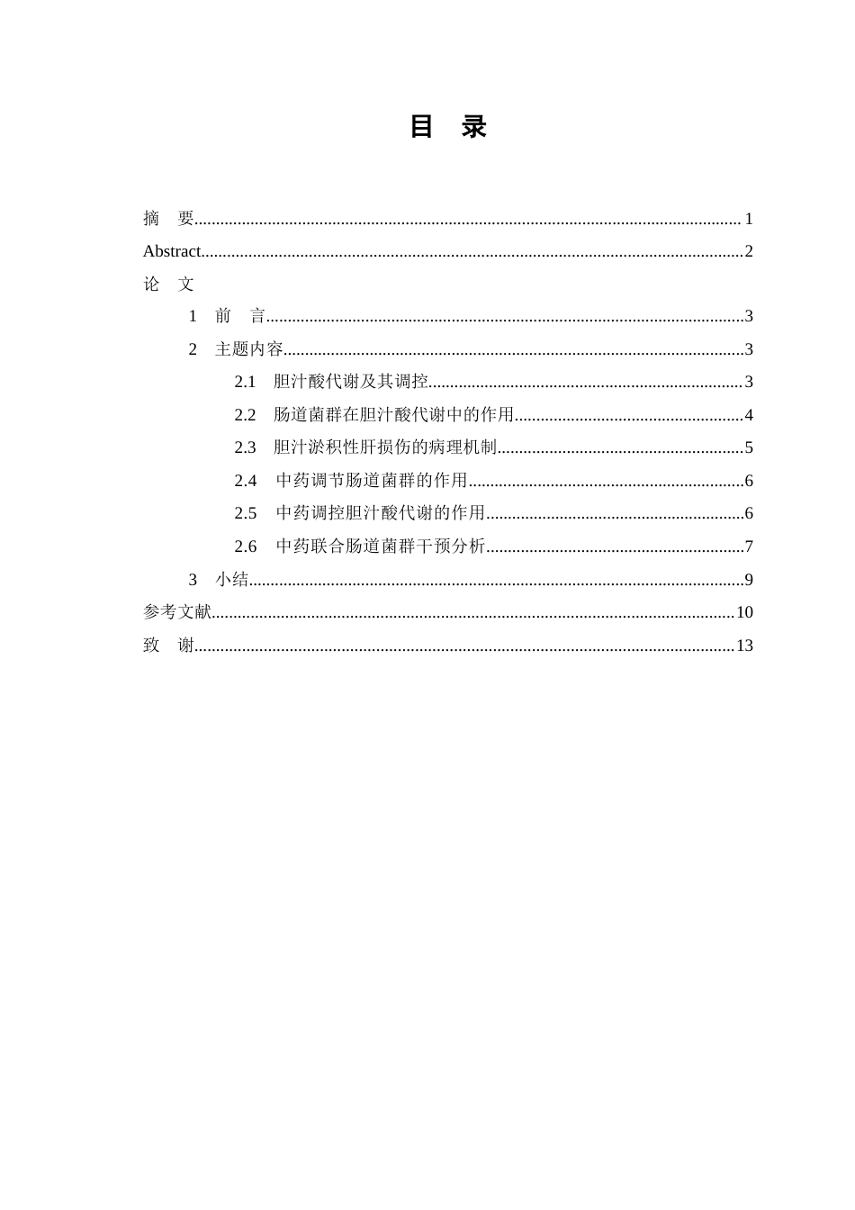 26年WP医学检验技术 基于肠道菌群-胆汁酸轴探讨中药治疗胆汁淤积性肝损伤的研究进展-AI(19072字).docx_第1页
