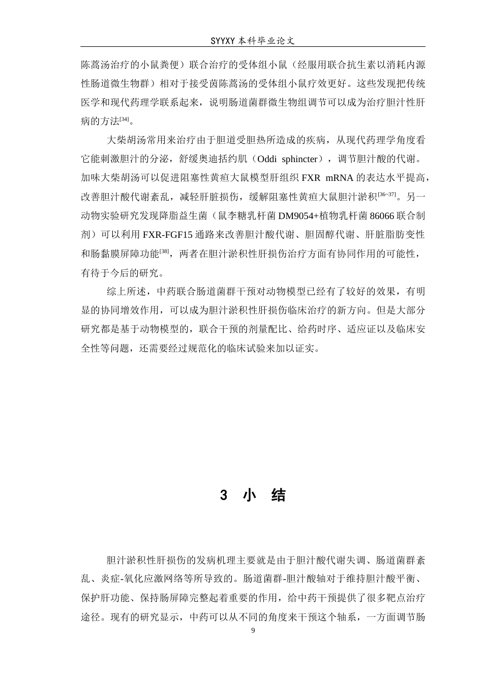 26年WP医学检验技术 基于肠道菌群-胆汁酸轴探讨中药治疗胆汁淤积性肝损伤的研究进展-AI(19072字).docx_第10页