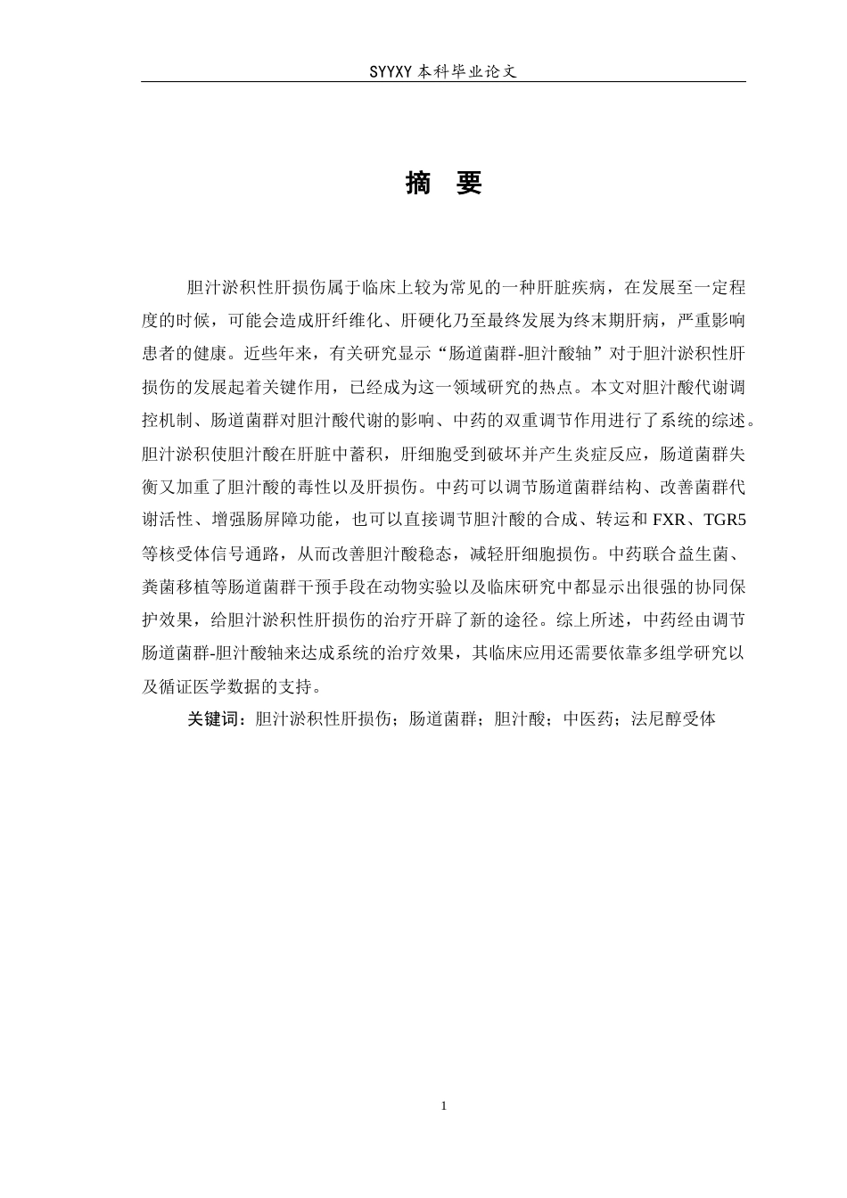 26年WP医学检验技术 基于肠道菌群-胆汁酸轴探讨中药治疗胆汁淤积性肝损伤的研究进展-AI(19072字).docx_第2页