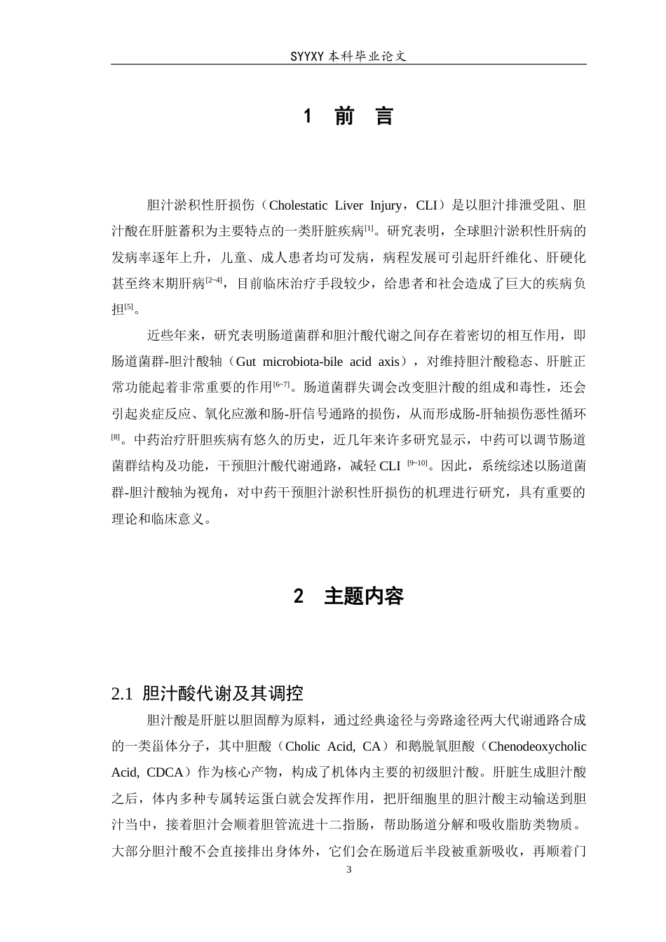 26年WP医学检验技术 基于肠道菌群-胆汁酸轴探讨中药治疗胆汁淤积性肝损伤的研究进展-AI(19072字).docx_第4页