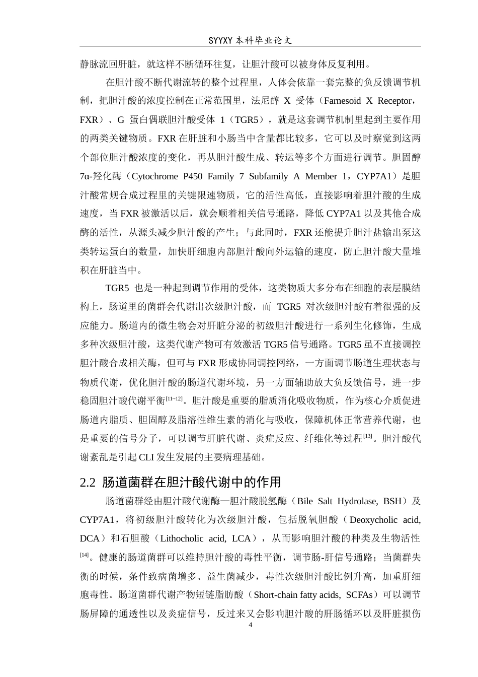 26年WP医学检验技术 基于肠道菌群-胆汁酸轴探讨中药治疗胆汁淤积性肝损伤的研究进展-AI(19072字).docx_第5页