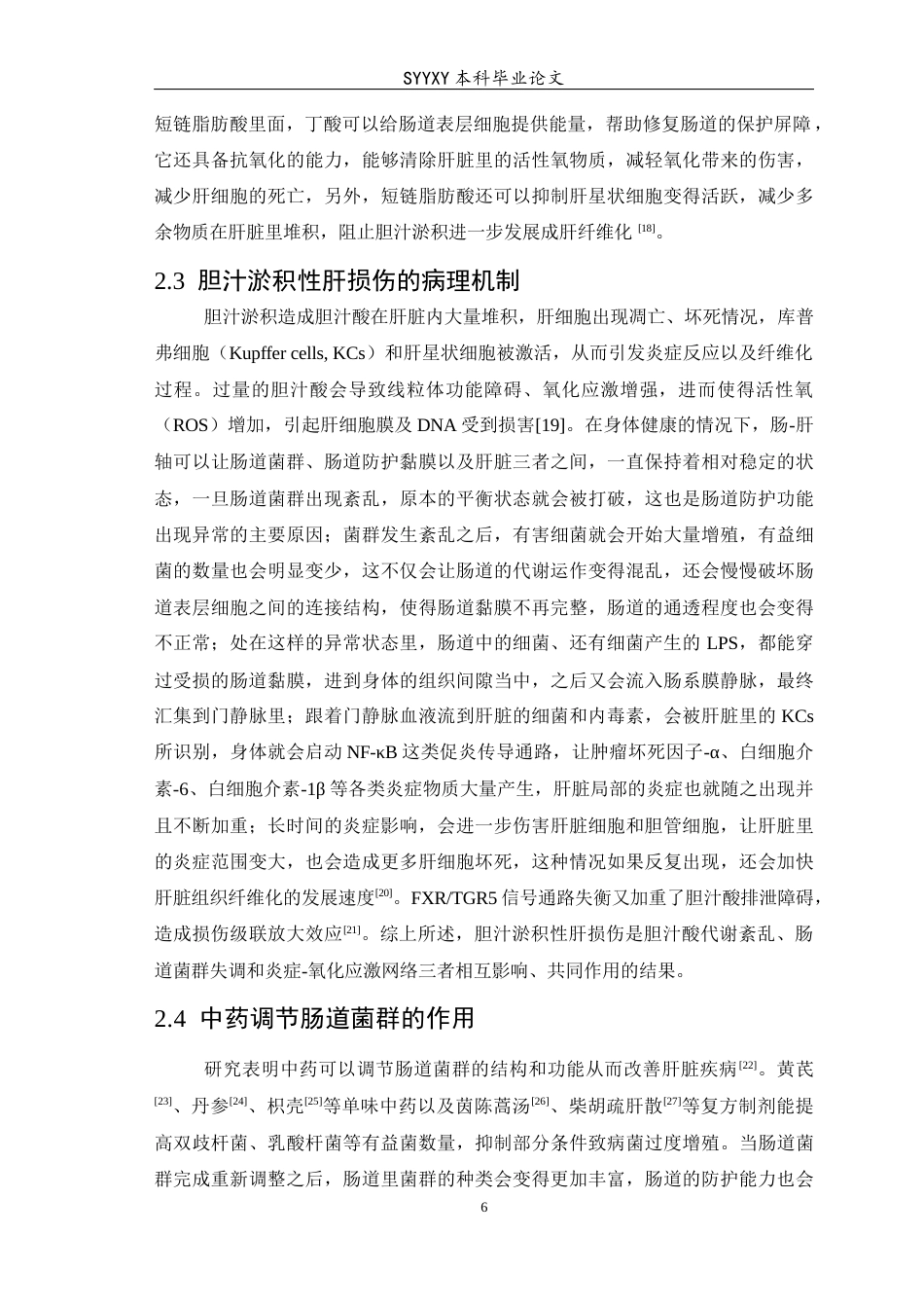 26年WP医学检验技术 基于肠道菌群-胆汁酸轴探讨中药治疗胆汁淤积性肝损伤的研究进展-AI(19072字).docx_第7页