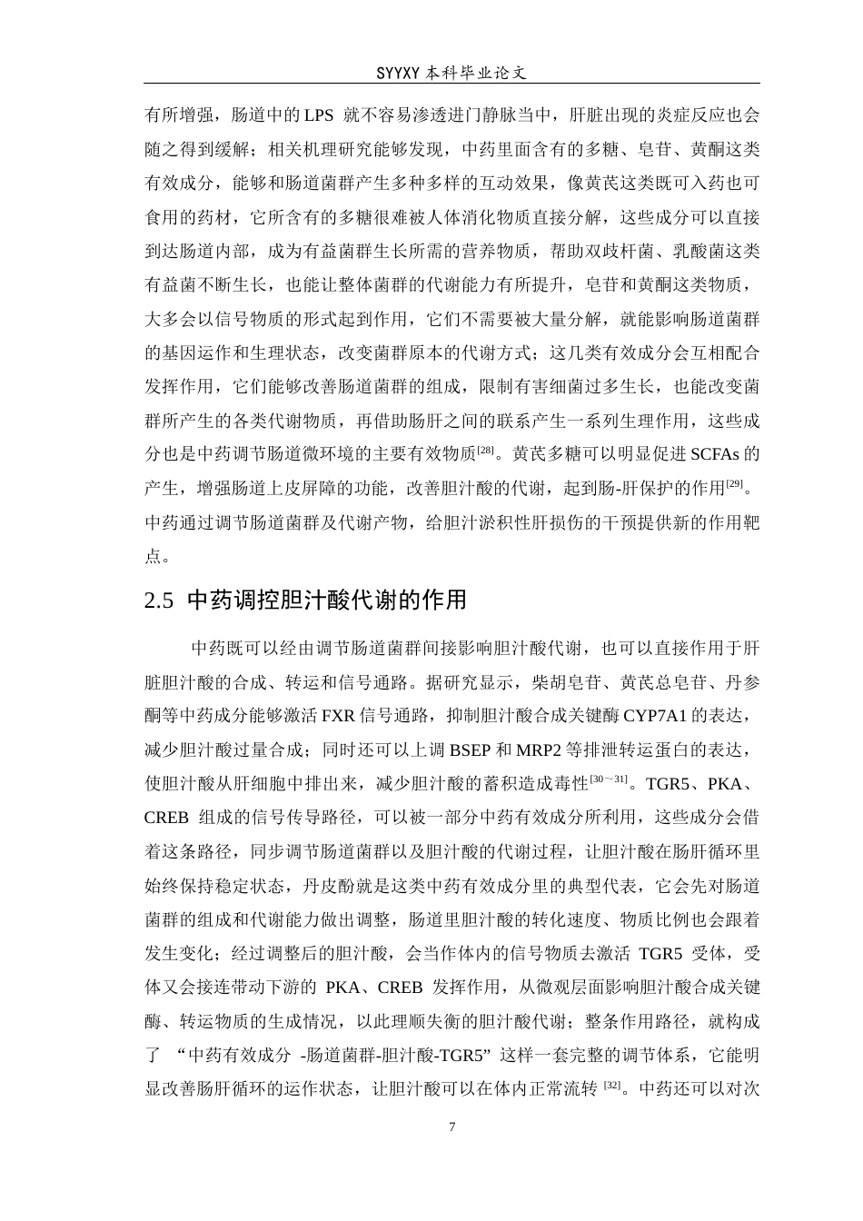 26年WP医学检验技术 基于肠道菌群-胆汁酸轴探讨中药治疗胆汁淤积性肝损伤的研究进展-AI(19072字).docx_第8页