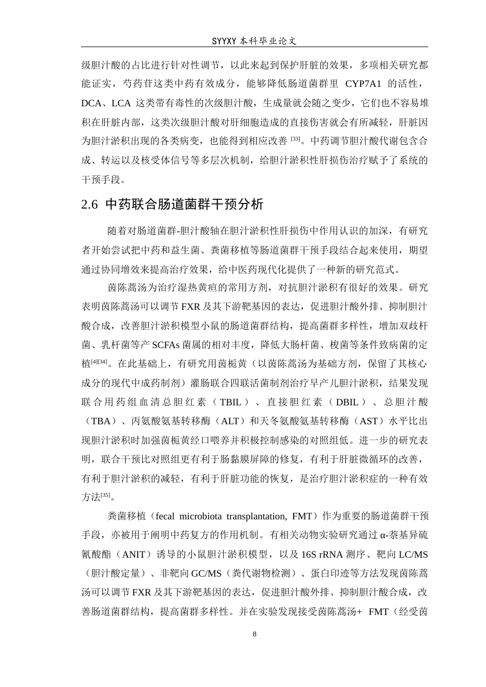 26年WP医学检验技术 基于肠道菌群-胆汁酸轴探讨中药治疗胆汁淤积性肝损伤的研究进展-AI(19072字).docx_第9页