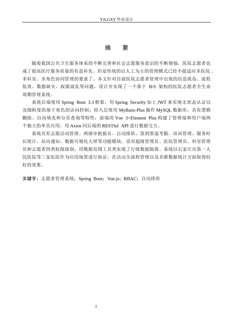 26年WP计算机科学与技术 基于Spring Boot的医院志愿者服务管理系统的设计与实现6.05-AI4.89_1(25160字).docx_第1页