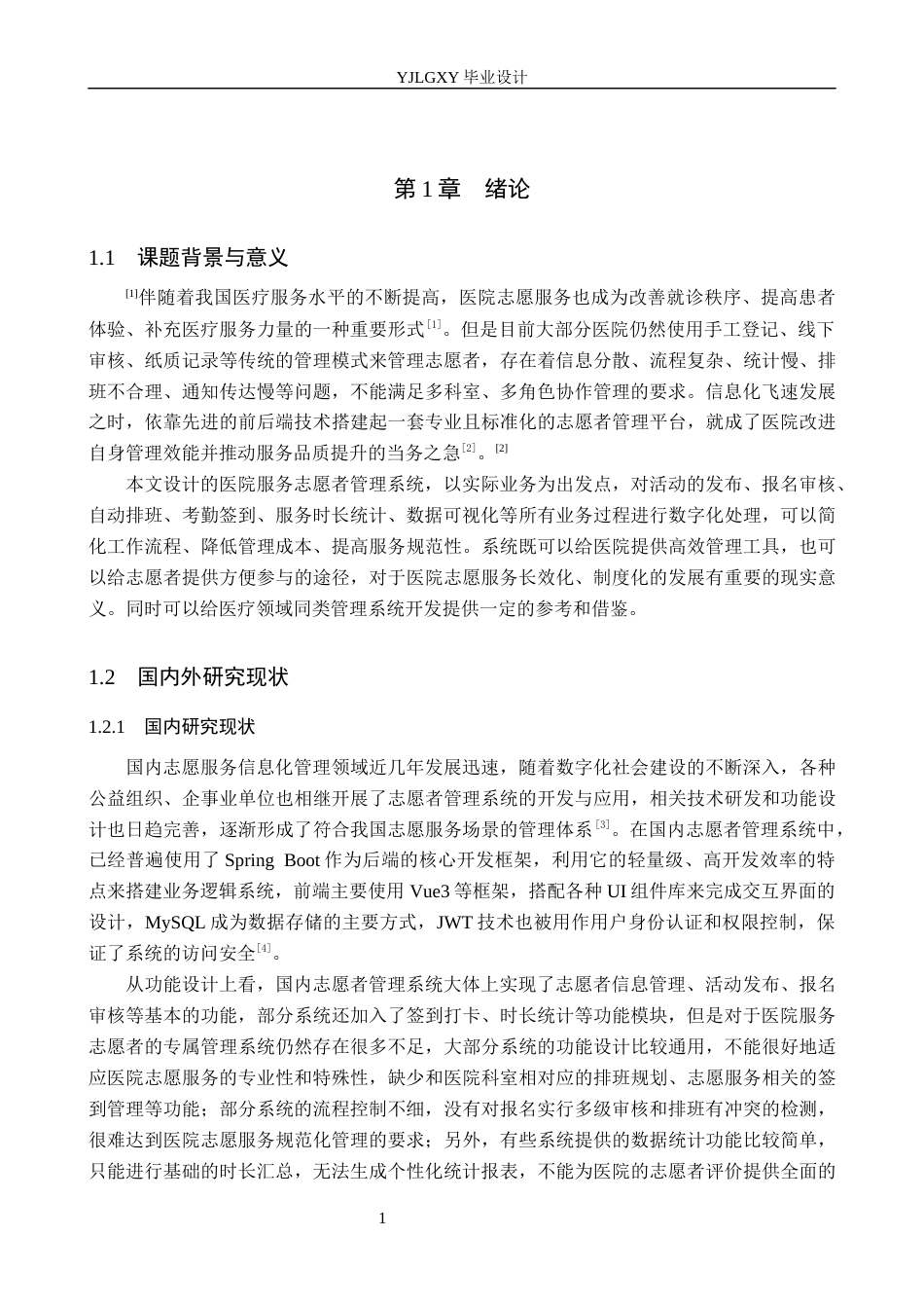 26年WP计算机科学与技术 基于Spring Boot的医院志愿者服务管理系统的设计与实现6.05-AI4.89_1(25160字).docx_第6页