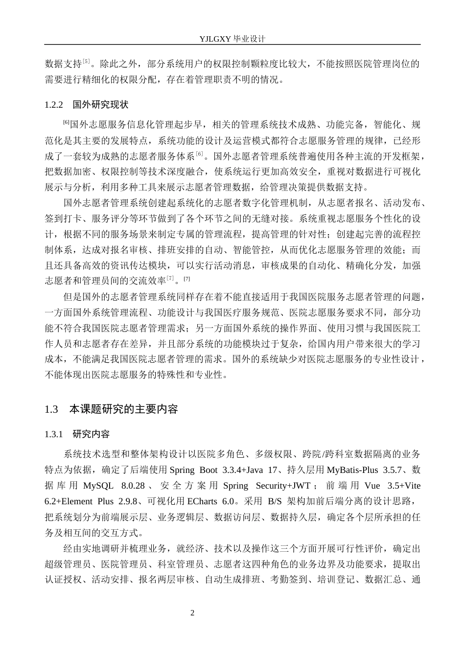 26年WP计算机科学与技术 基于Spring Boot的医院志愿者服务管理系统的设计与实现6.05-AI4.89_1(25160字).docx_第7页