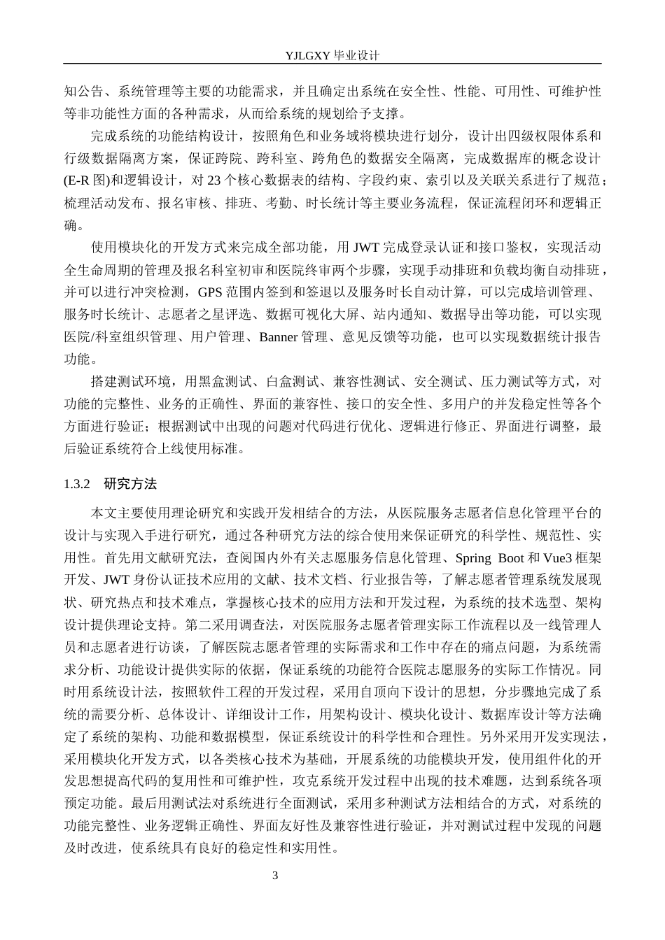 26年WP计算机科学与技术 基于Spring Boot的医院志愿者服务管理系统的设计与实现6.05-AI4.89_1(25160字).docx_第8页