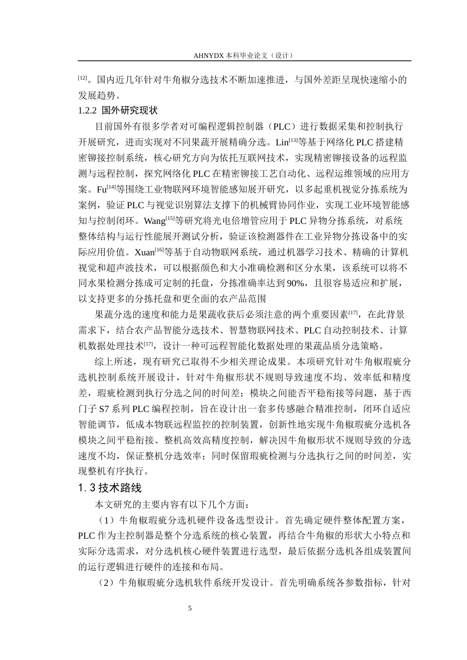 26年WP智能制造工程 牛角椒瑕疵分选机控制系统设计10.25-AI通过(18175字).docx_第10页
