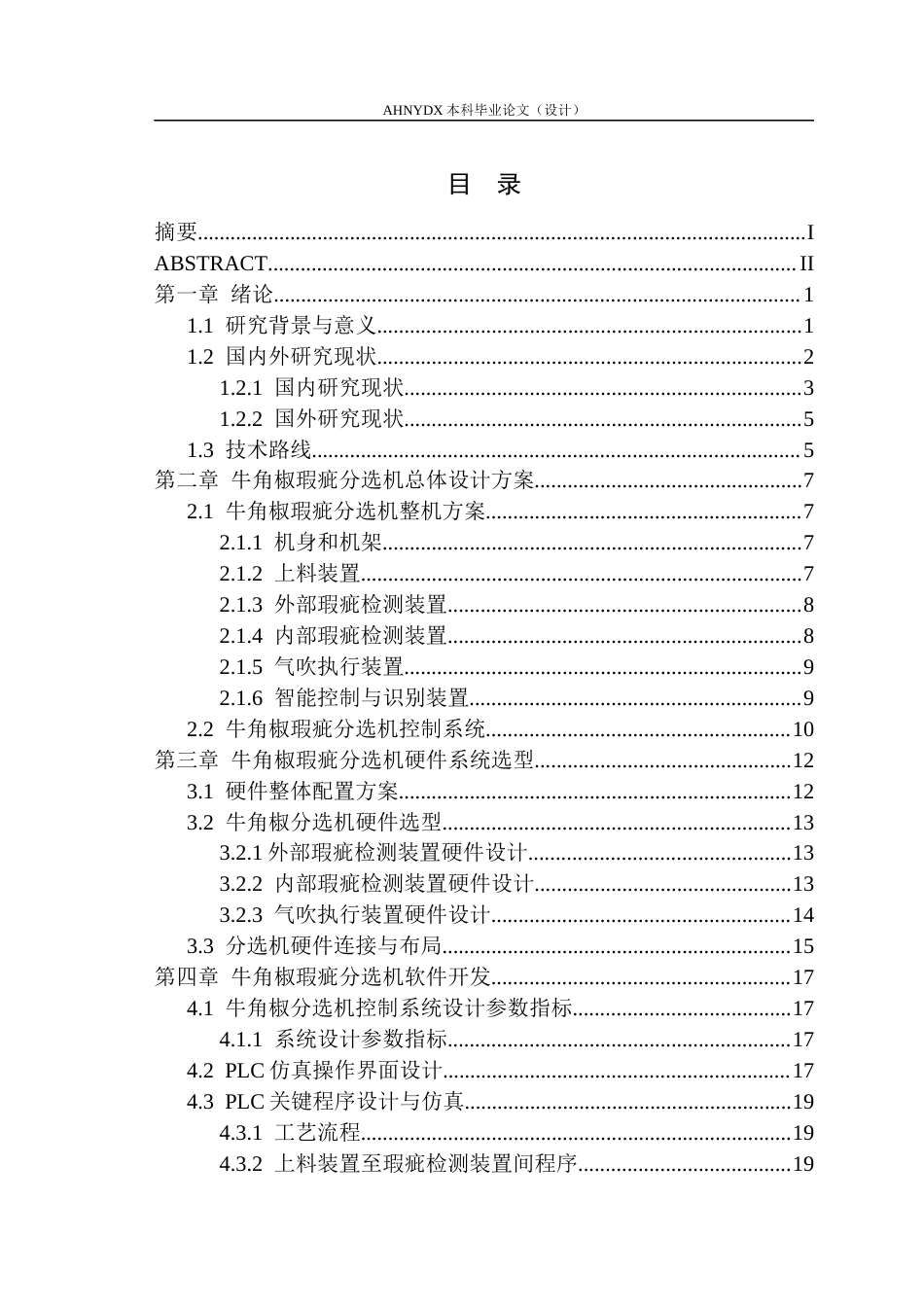 26年WP智能制造工程 牛角椒瑕疵分选机控制系统设计10.25-AI通过(18175字).docx_第2页