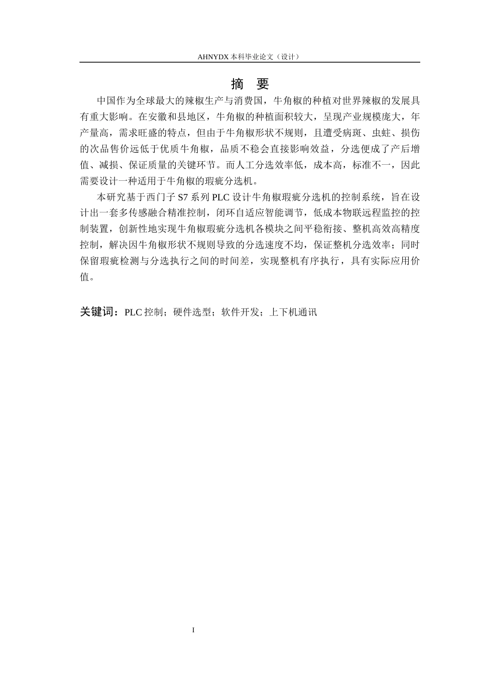 26年WP智能制造工程 牛角椒瑕疵分选机控制系统设计10.25-AI通过(18175字).docx_第4页
