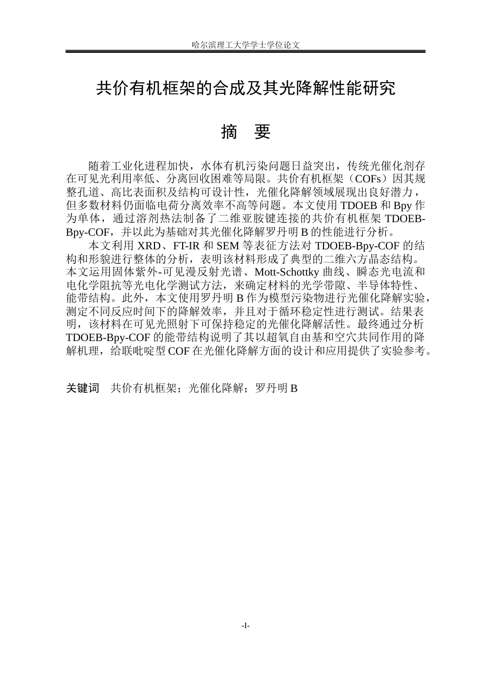 26年WP材料化学 共价有机框架的合成及其光降解性能研究14.38-AI10.31_1(32976字).docx_第1页