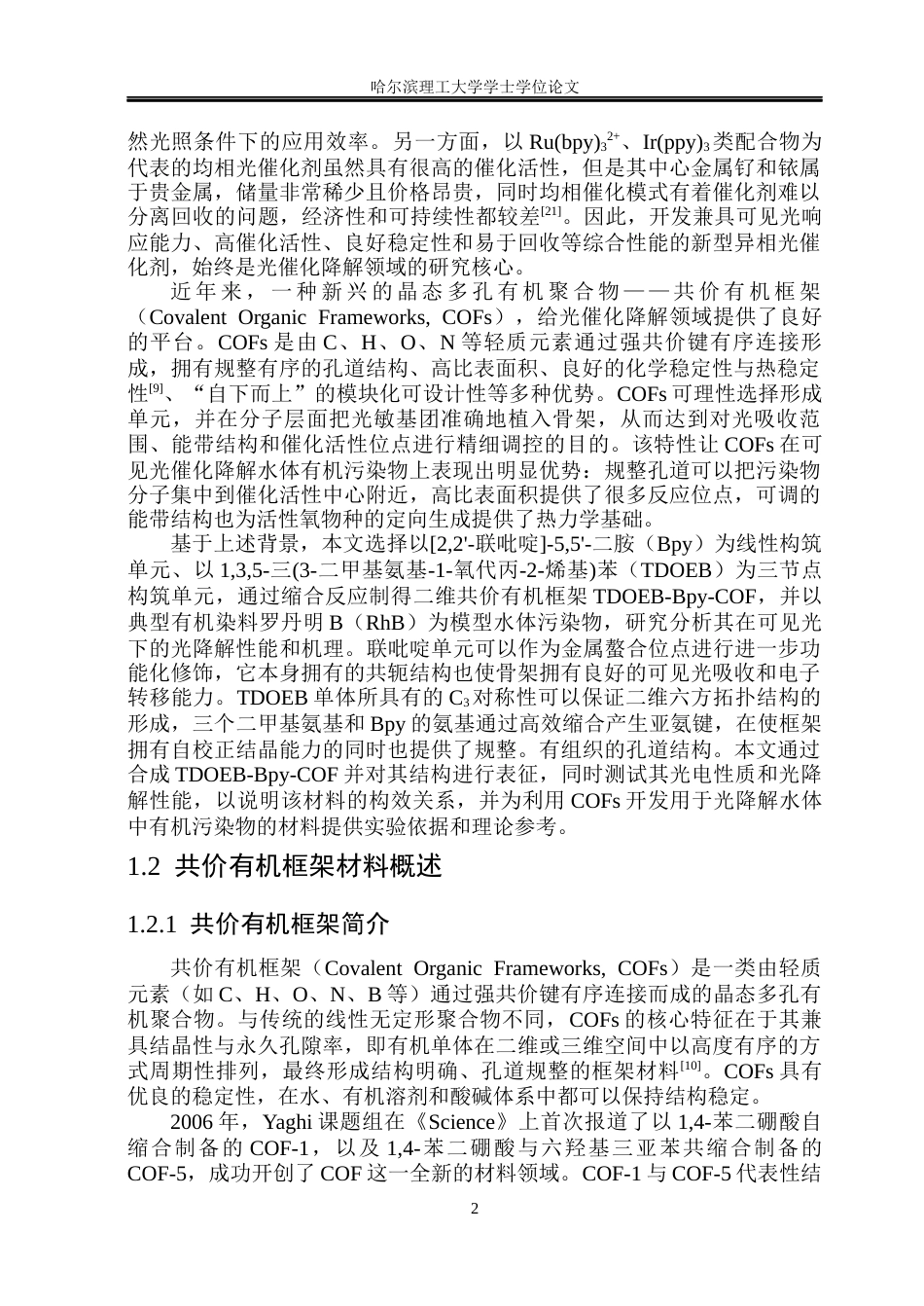26年WP材料化学 共价有机框架的合成及其光降解性能研究14.38-AI10.31_1(32976字).docx_第8页