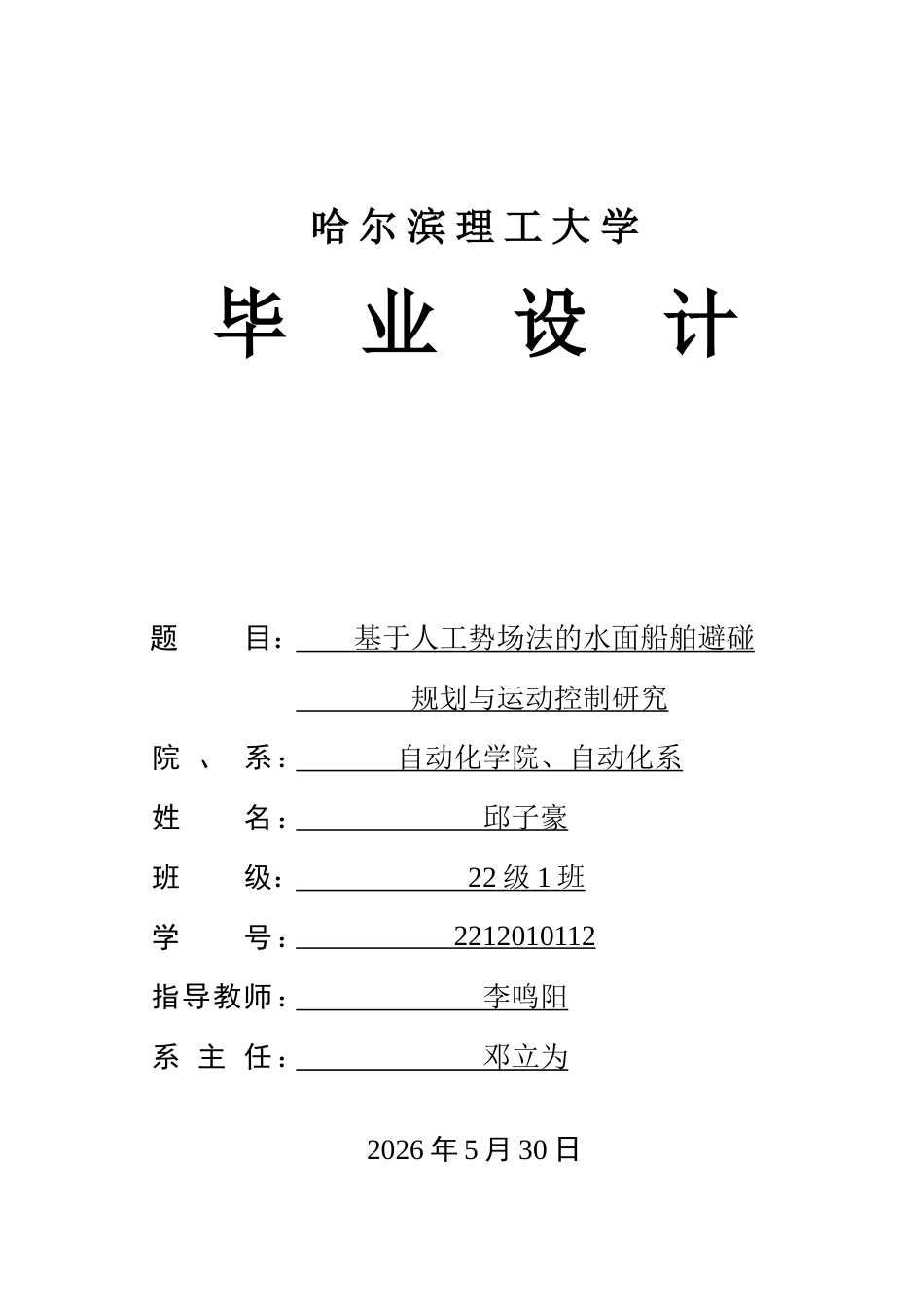 26年WP自动化 基于人工势场法的水面船舶避碰规划与运动控制研究2.53-AI7.94-约38959字符.doc_第1页