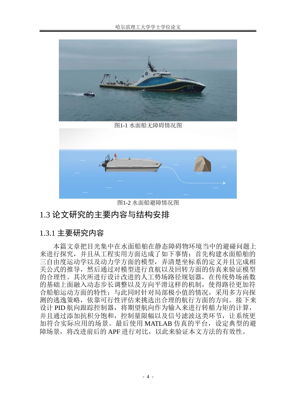 26年WP自动化 基于人工势场法的水面船舶避碰规划与运动控制研究2.53-AI7.94-约38959字符.doc_第10页