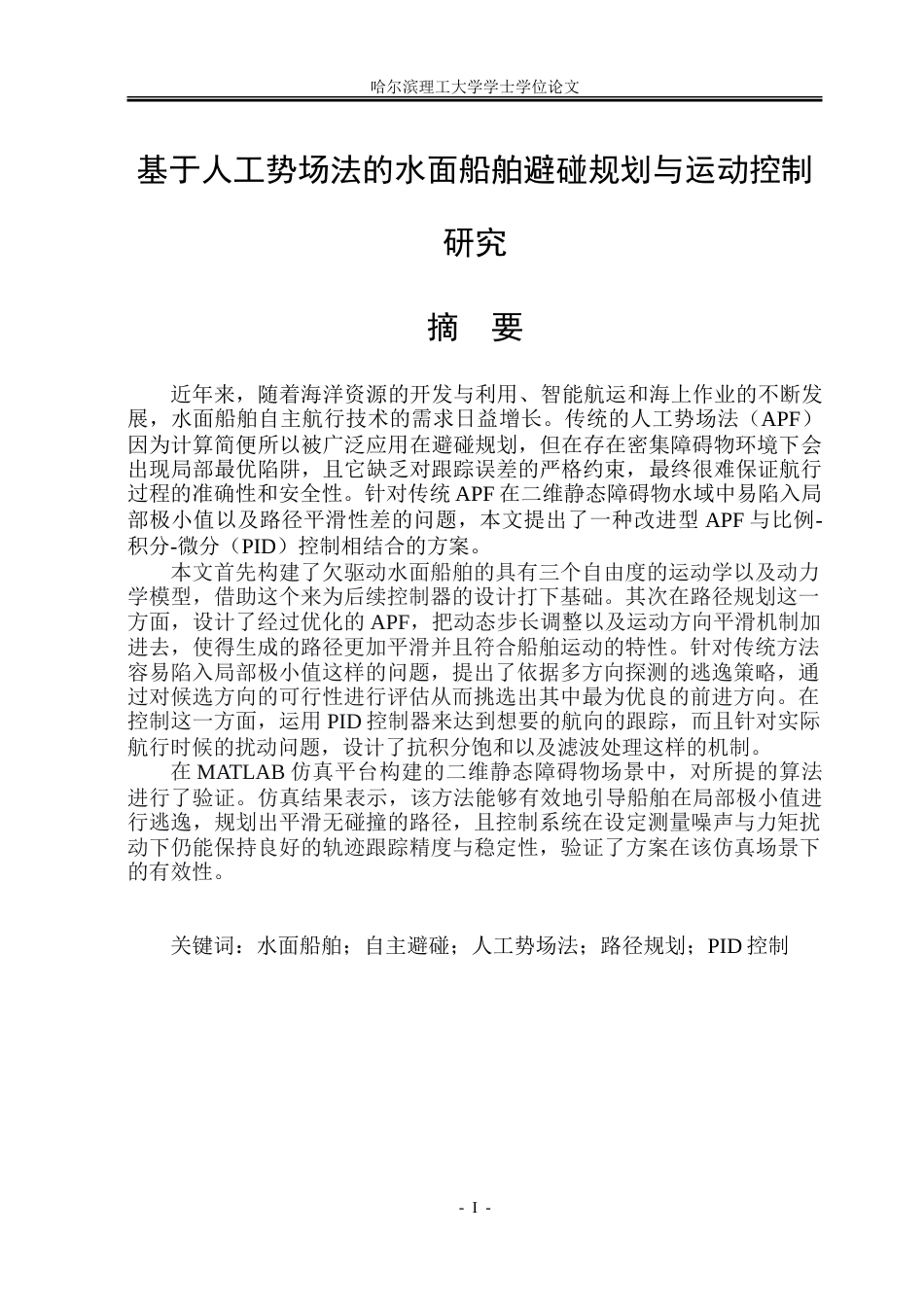 26年WP自动化 基于人工势场法的水面船舶避碰规划与运动控制研究2.53-AI7.94-约38959字符.doc_第2页