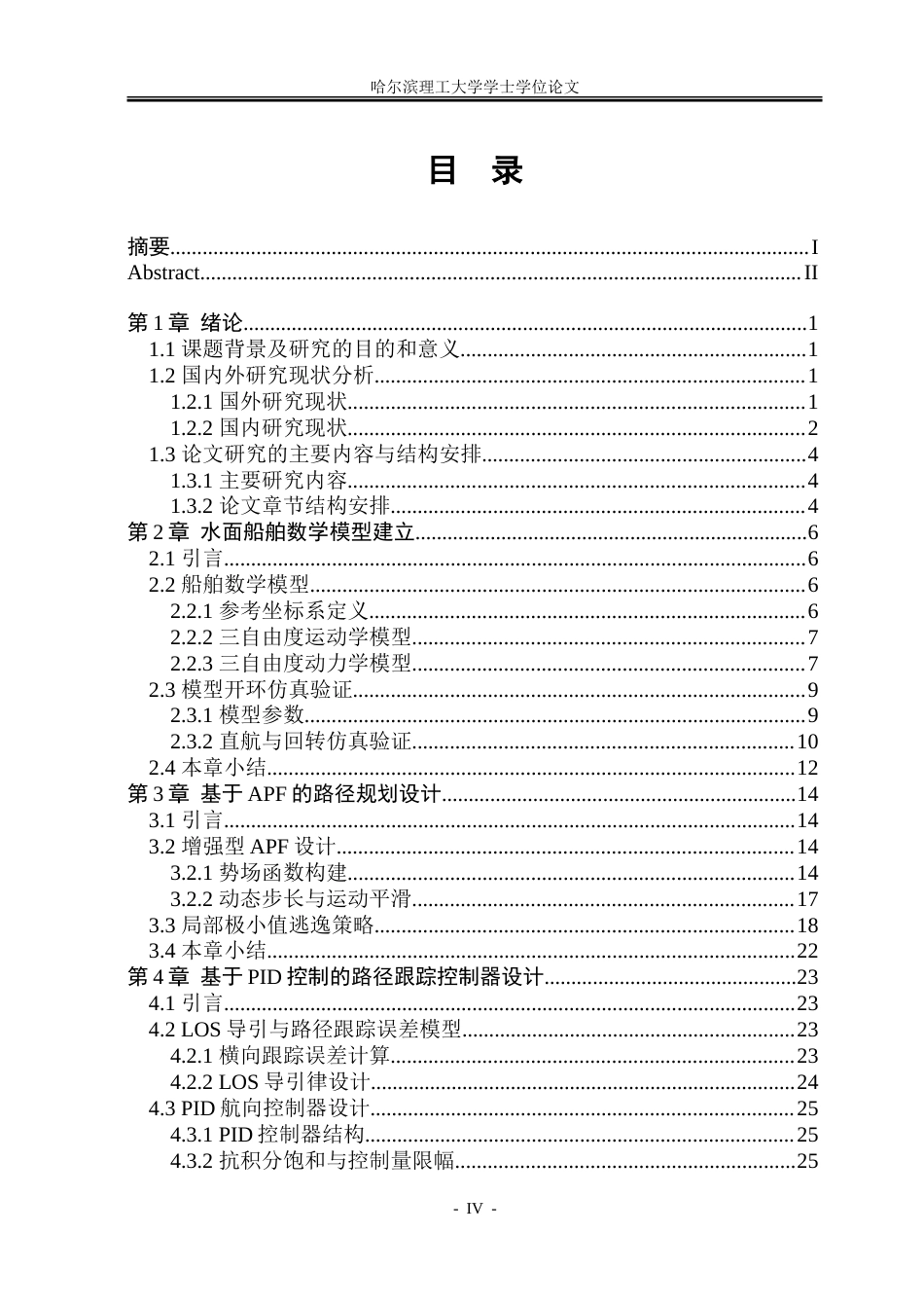 26年WP自动化 基于人工势场法的水面船舶避碰规划与运动控制研究2.53-AI7.94-约38959字符.doc_第5页