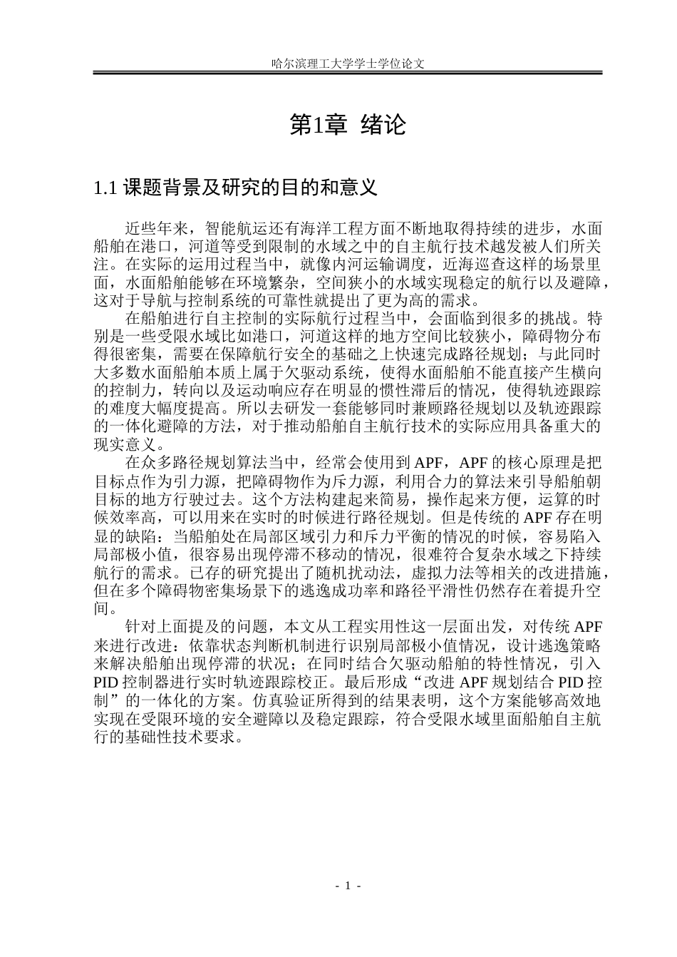 26年WP自动化 基于人工势场法的水面船舶避碰规划与运动控制研究2.53-AI7.94-约38959字符.doc_第7页