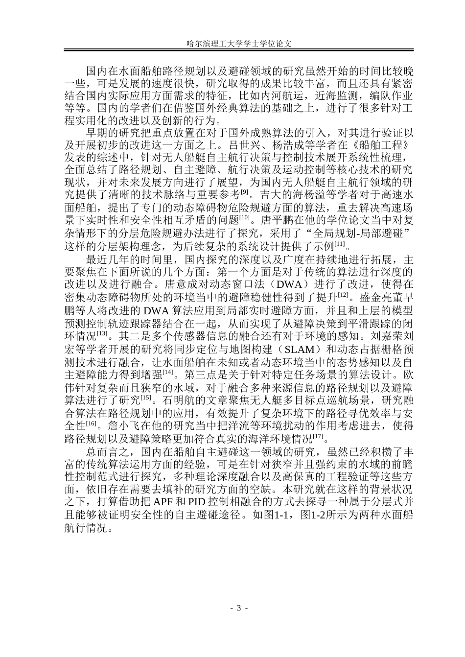 26年WP自动化 基于人工势场法的水面船舶避碰规划与运动控制研究2.53-AI7.94-约38959字符.doc_第9页