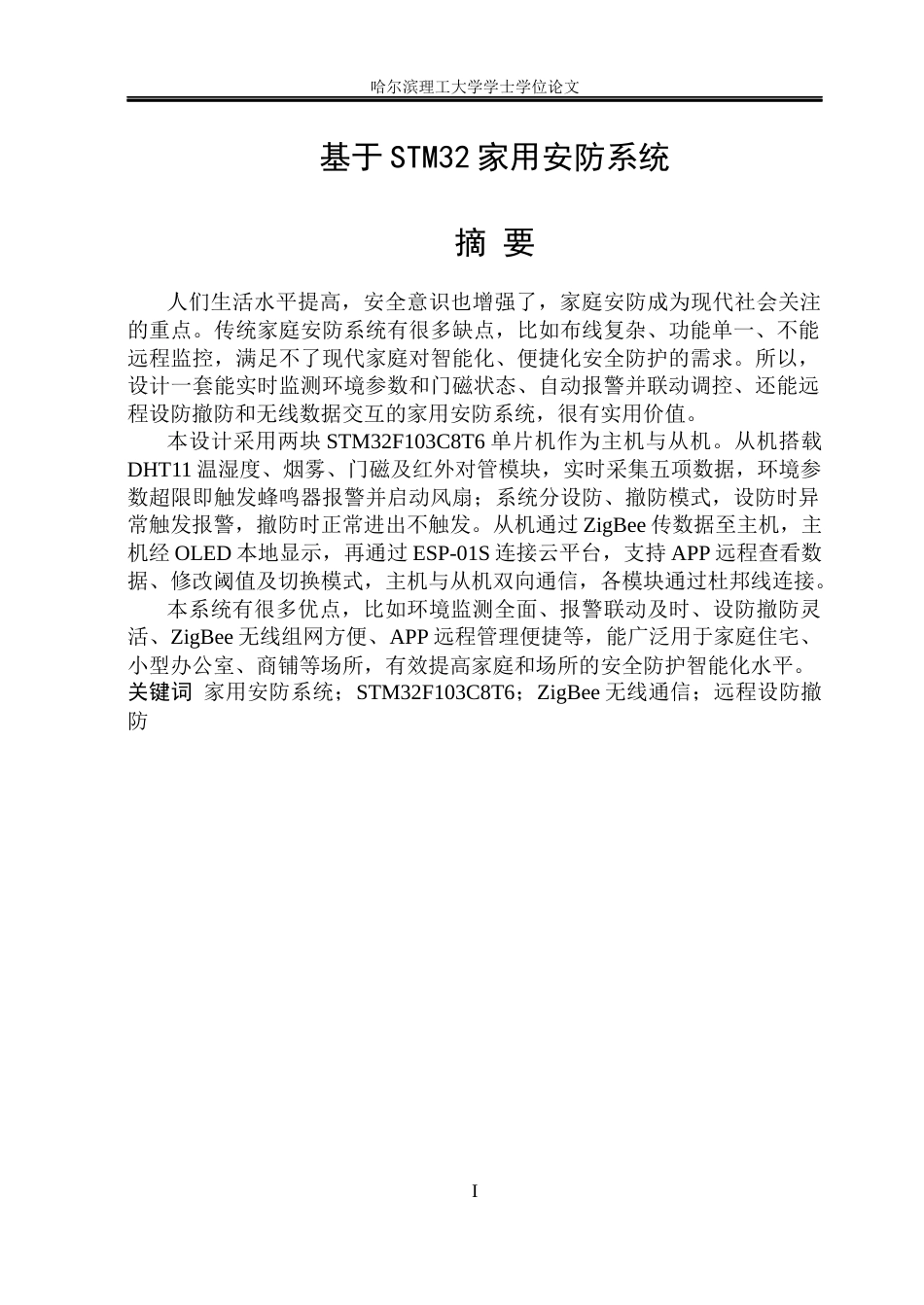 26年WP电子信息工程 基于STM32的家用安防系统的设计8.19-AI7.37(22906字).docx_第1页