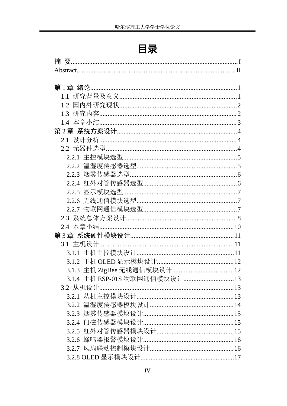 26年WP电子信息工程 基于STM32的家用安防系统的设计8.19-AI7.37(22906字).docx_第4页
