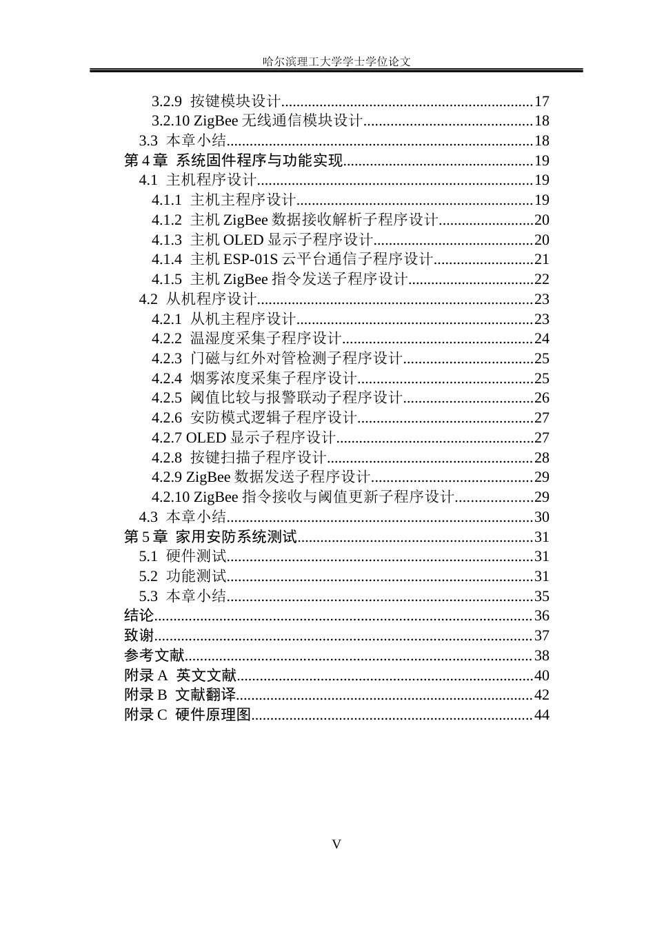 26年WP电子信息工程 基于STM32的家用安防系统的设计8.19-AI7.37(22906字).docx_第5页