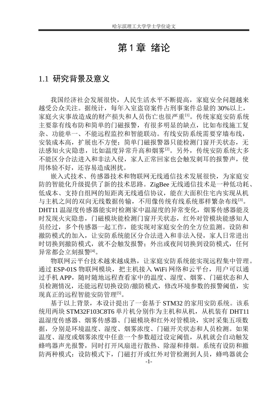 26年WP电子信息工程 基于STM32的家用安防系统的设计8.19-AI7.37(22906字).docx_第6页