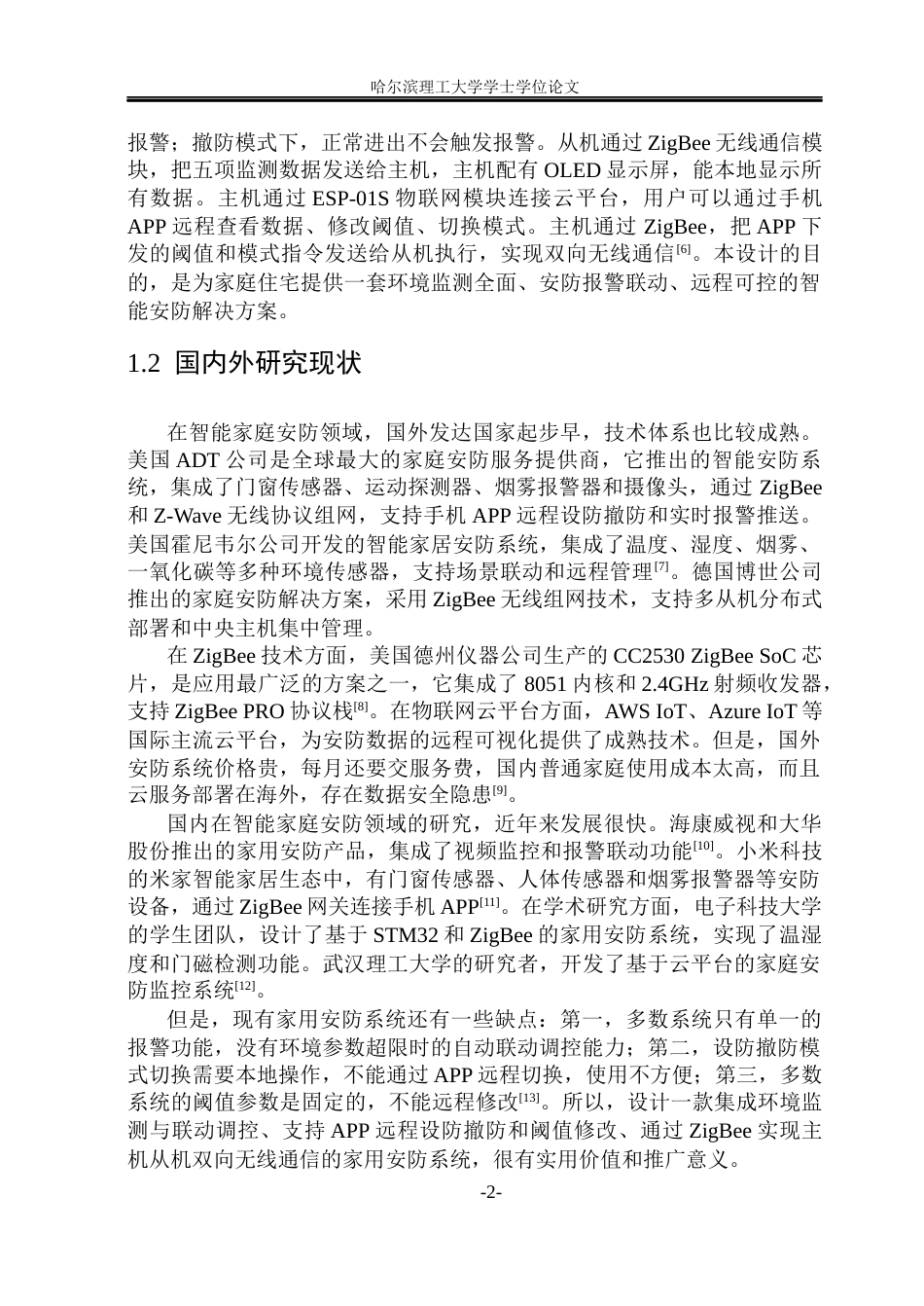 26年WP电子信息工程 基于STM32的家用安防系统的设计8.19-AI7.37(22906字).docx_第7页